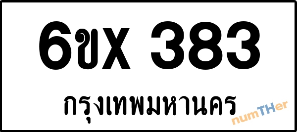 จองเลขทะเบียน 6ขx 383 กรุงเทพมหานคร